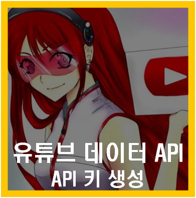 유튜브 데이터 API 키 생성