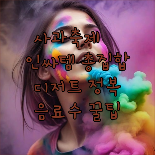 인싸템 총집합! 의성 사과축제 디저트