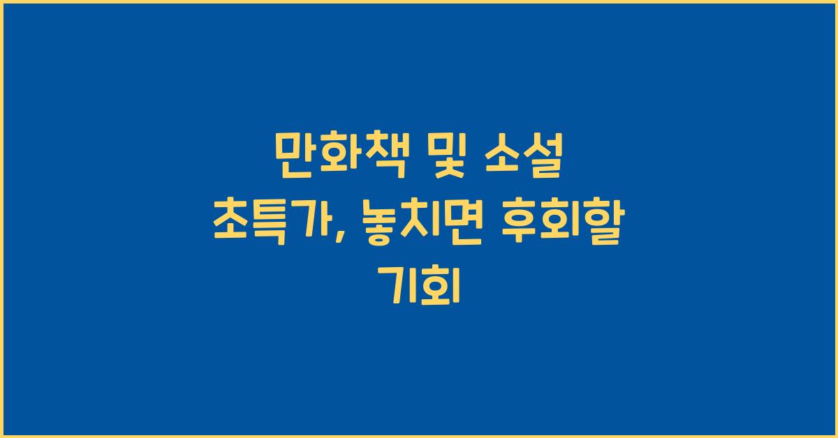 만화책 및 소설 초특가