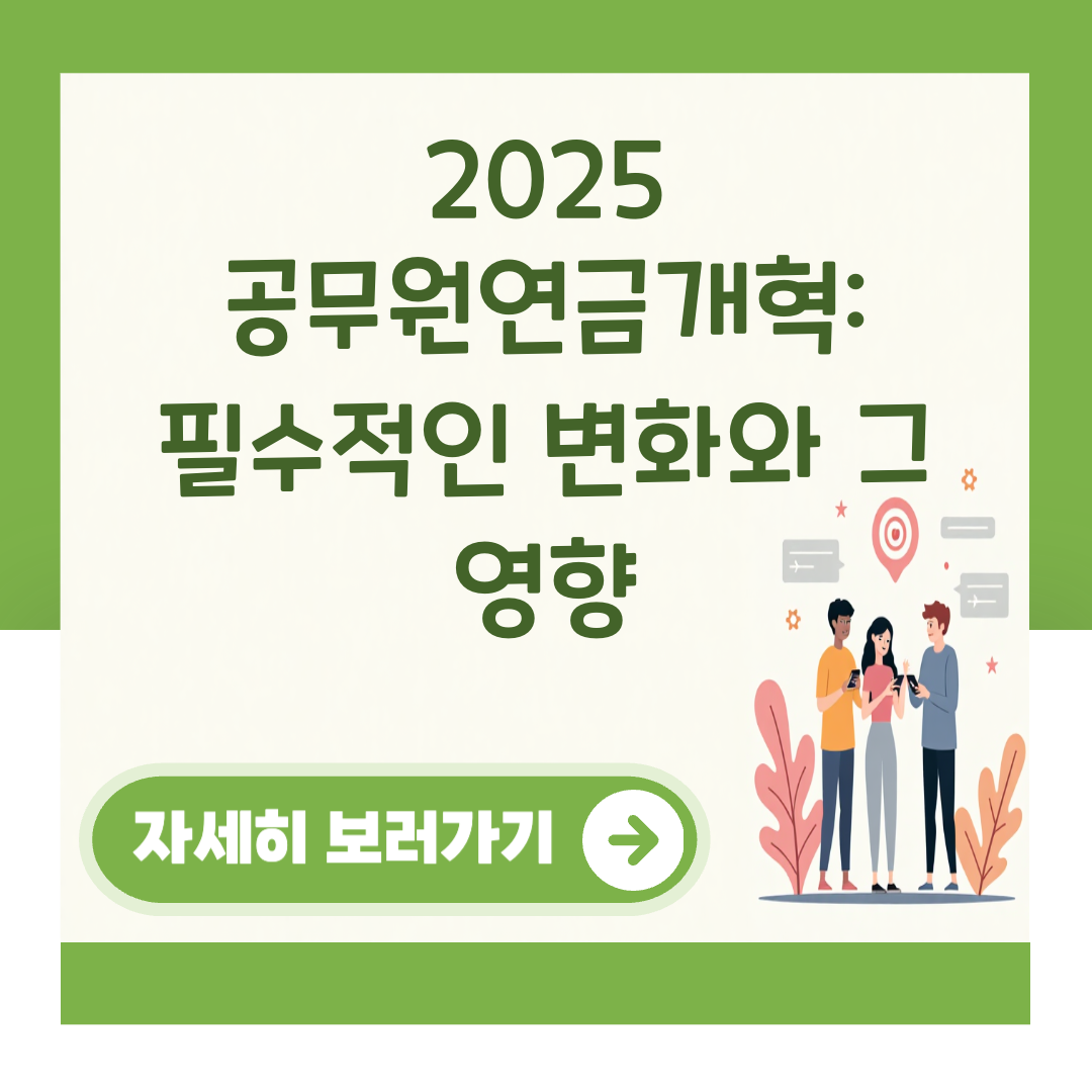 2025 공무원연금개혁: 필수적인 변화와 그 영향 대표 이미지
