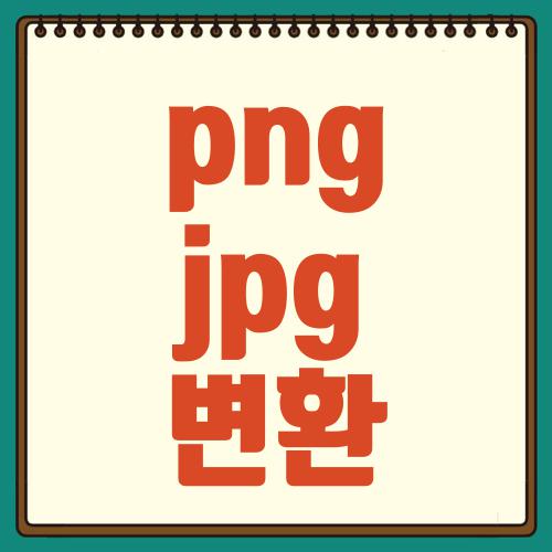 png jpg 변환