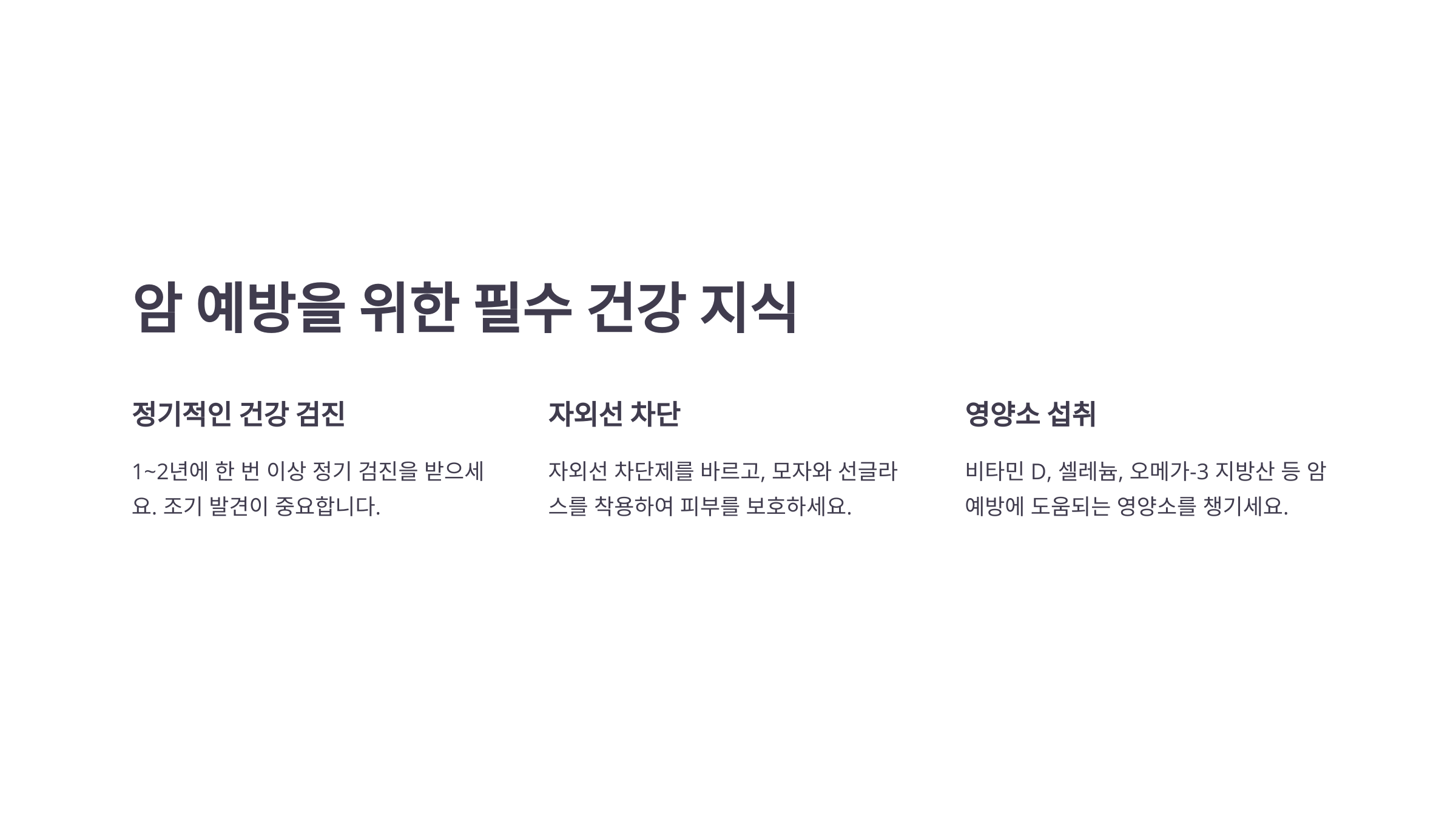암 예방