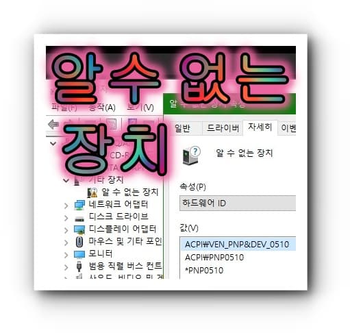  알수없는 장치 노란색 느낌표 문제 해결하기
