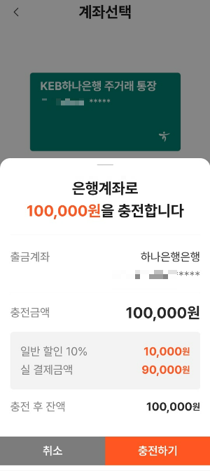 충전금액 10% 할인 결제 화면