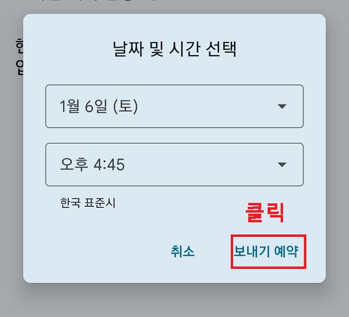 보내기 예약 클릭함