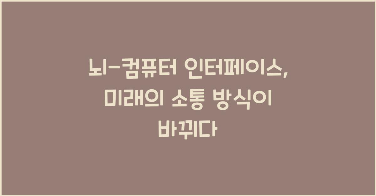 뇌-컴퓨터 인터페이스