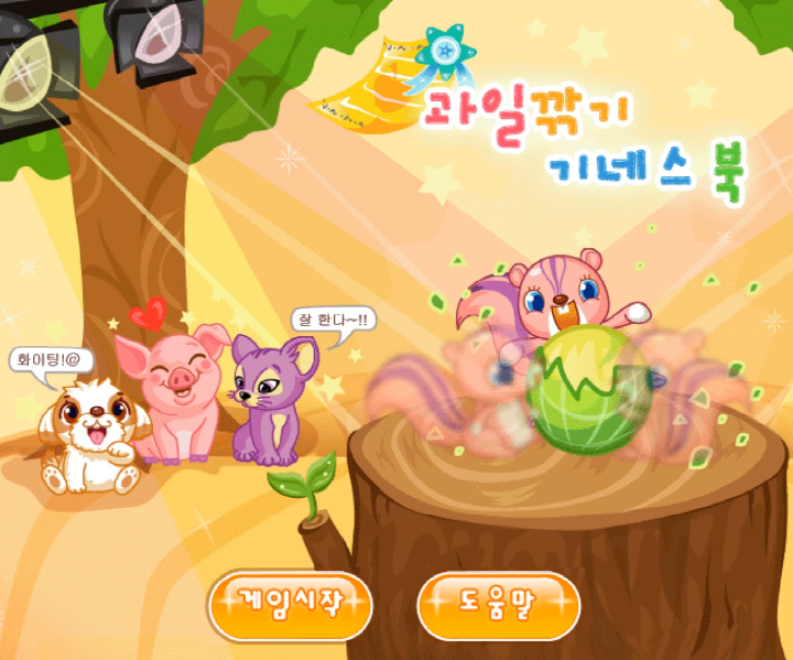  과일깎기 기네스북 쥬니어네이버 동물농장 게임하기