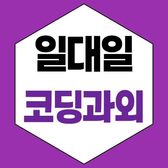  율량동초등코딩과외 율량동중등코딩과외 율량동중학생코딩과외 율량동자바스크립트과외 일대일