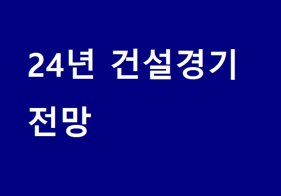 고금리 상황의 장기화로 건설경기 내년에도 부진: 건산연