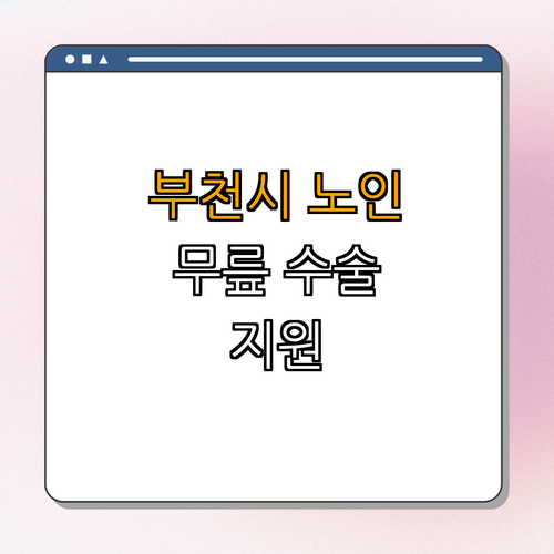 1호선 소사역 ｜ 무릎인공관절 수술 지원 ｜ 노인 의료 나눔 ｜ 생활 개선 지원 ｜ 경제적 부담 완화 ｜ 총정리