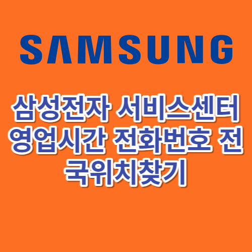 삼성전자 서비스센터 영업시간 전화번호 전국위치찾기