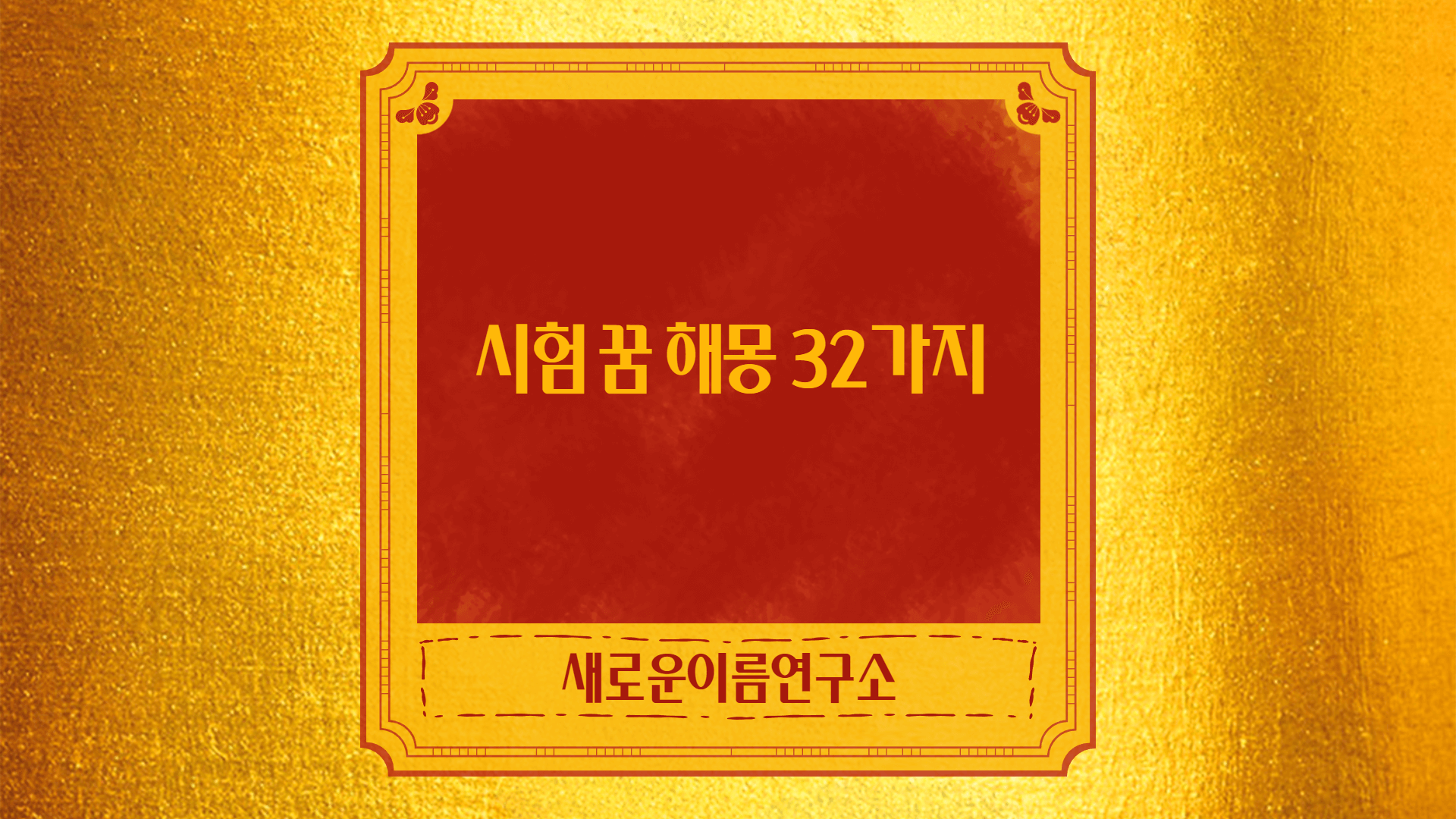 시험꿈 해몽