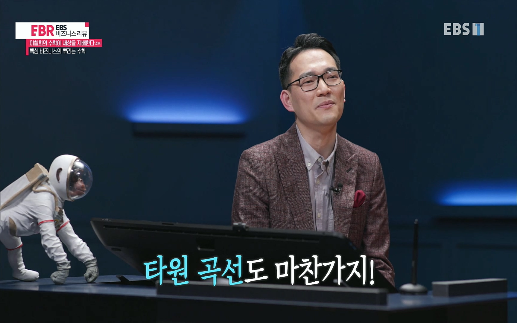 EBR - EBS Business Review이철희의 수학이 세상을 지배한다 - 4부 핵심 비즈니스의 뿌리는 수학.mp4_20220719_203236.272.jpg