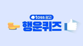 2월 7일 토스 행운 퀴즈 정답 공개 확인