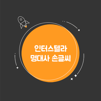  인터스텔라 명대사 - 캘리그라피