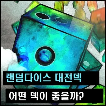 랜덤다이스 대전덱 초반 공략_14