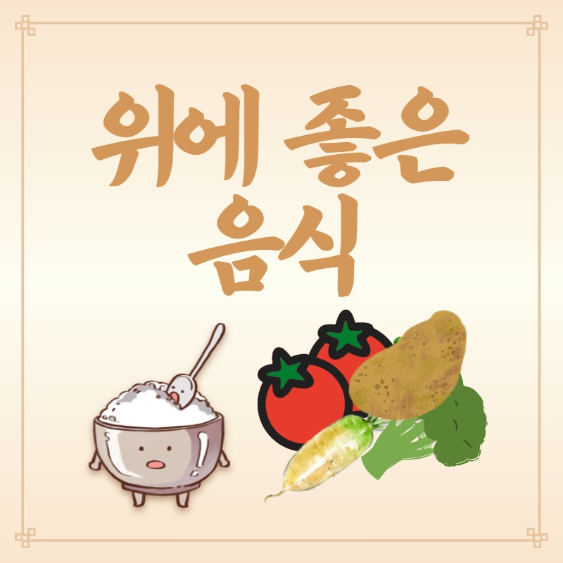  위에 좋은 음식 10가지