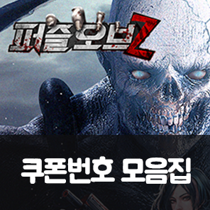  퍼즐오브 Z 쿠폰 모음집 최신꺼 포함 (아이폰입력법)