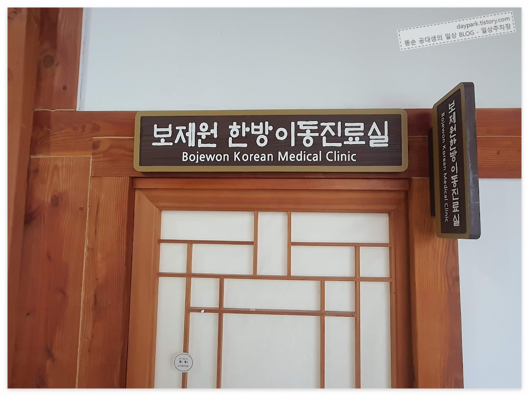 서울한방진흥센터 - 서울약령시한의학박물관 3층. 보제원 한방이동진료실