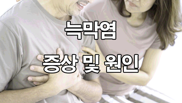  늑막염 증상 및 원인 : 흉통, 흉막염