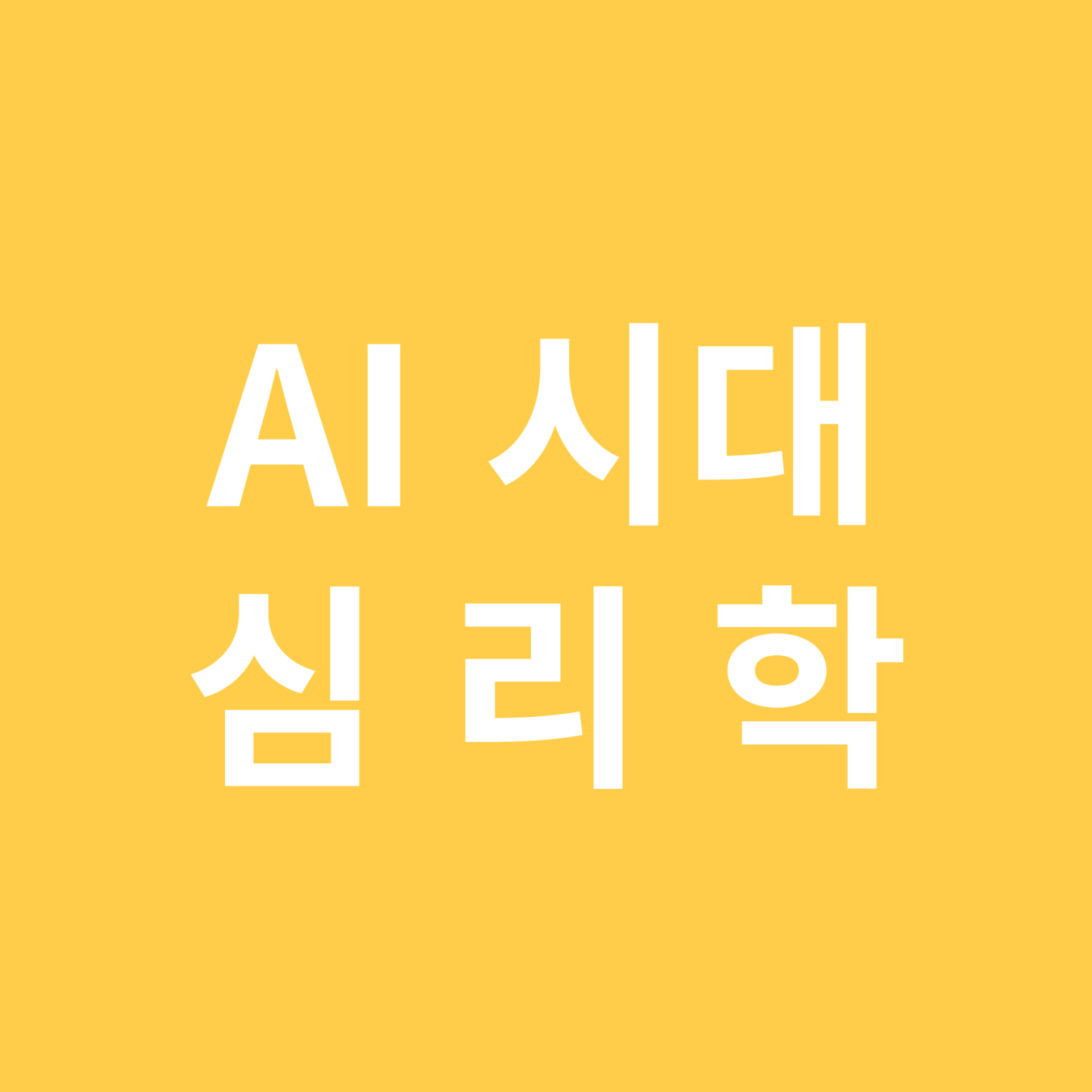 AI 시대 심리학 관련 이미지