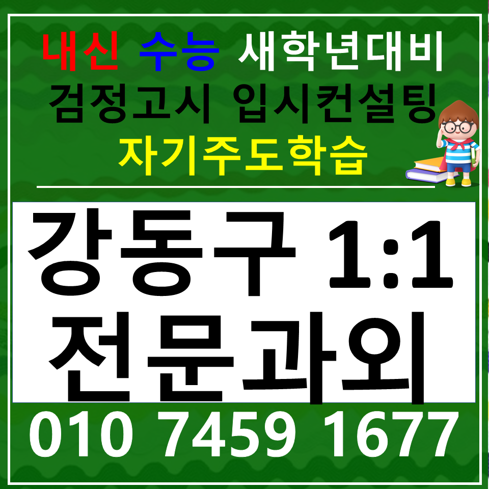  성내동국어과외 둔촌동사회과외 과학 한국사 전과목 대비