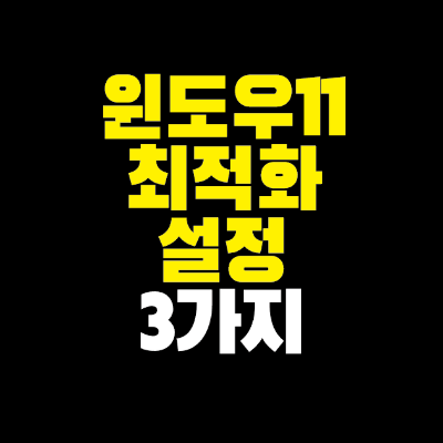 윈도우-11-최적화-설정-3가지
