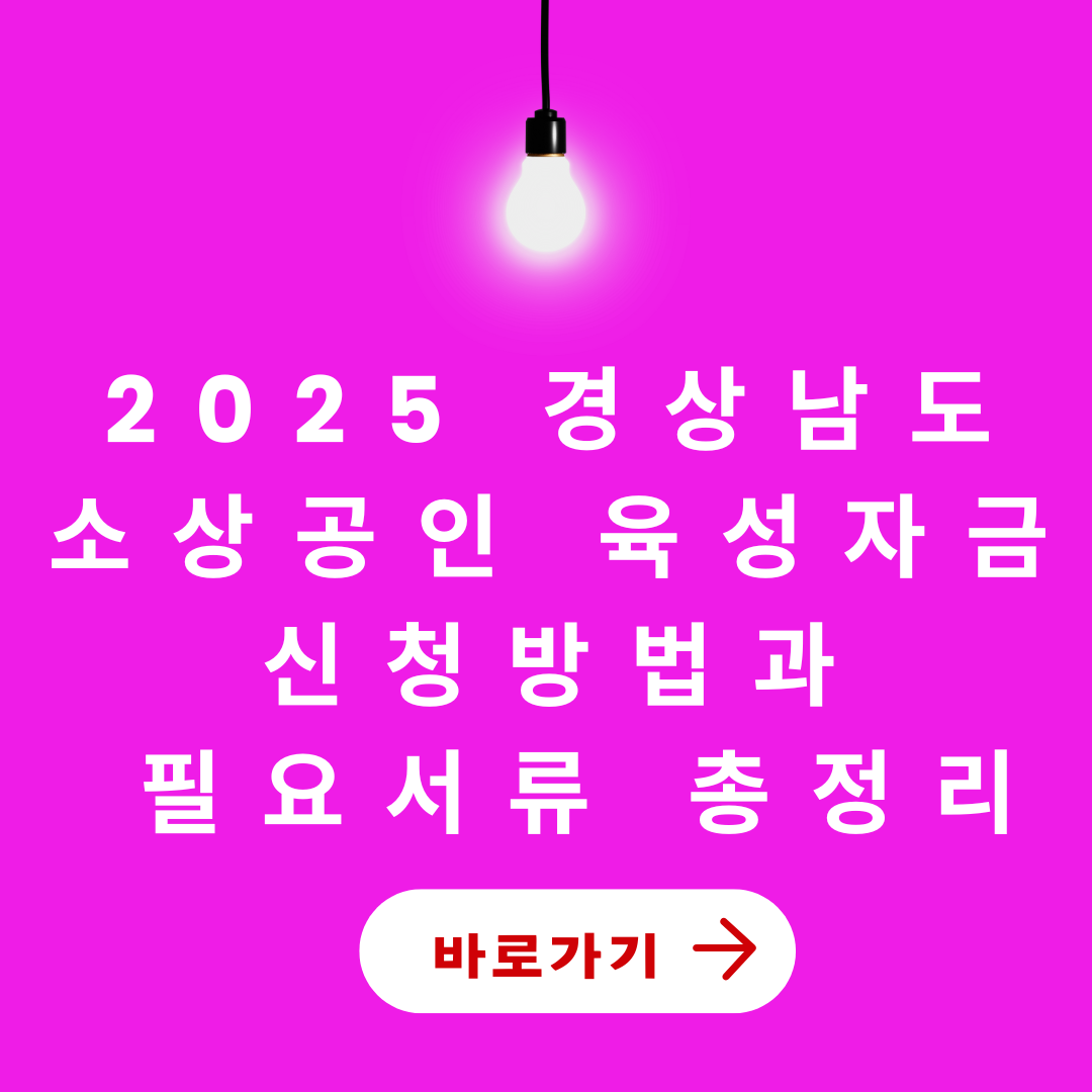 경남도 소상공인육성자금 신청 금리알리미