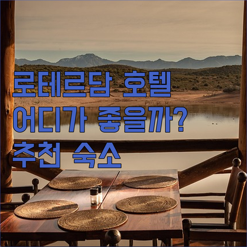 로테르담 인기 호텔 파헤치기 엔하우 