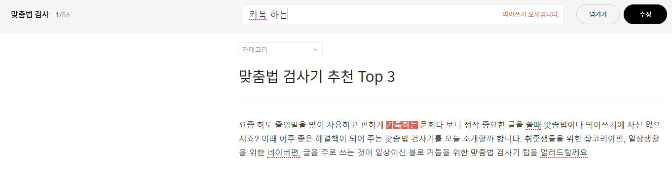 맞춤법 검사기 추천 장단점 3가지