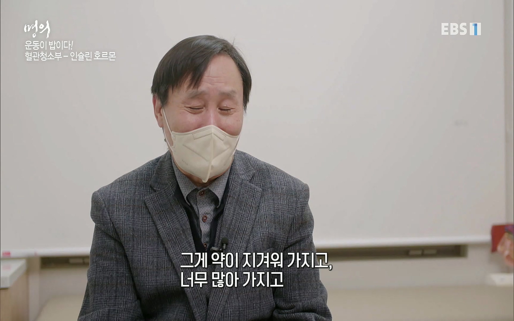 EBS 명의 헬스케어 - TV - 교육의 중심 EBS내 몸을 지배하는 7가지 호르몬 3부, 운동이 밥이다! .mp4_20220711_202515.011.jpg