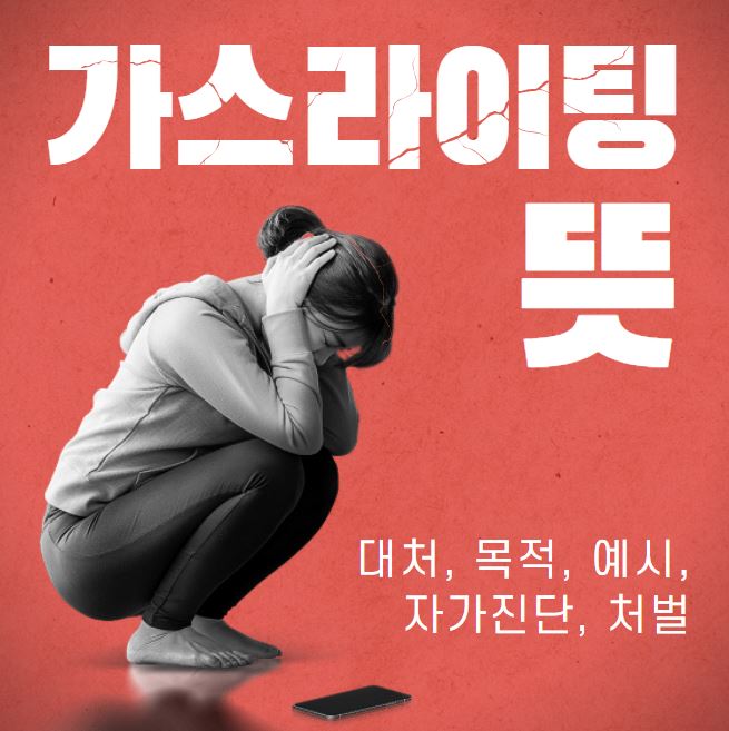 가스라이팅 뜻