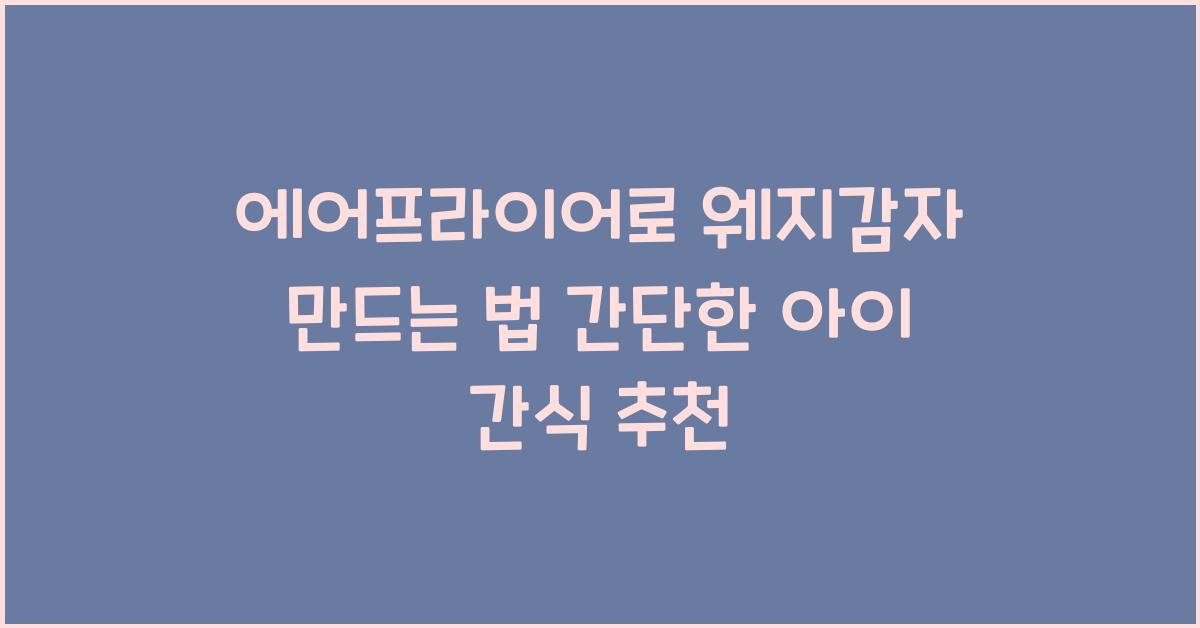에어프라이어로 웨지감자 만드는 법