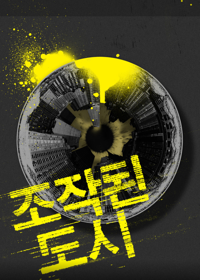 영화 조작된도시