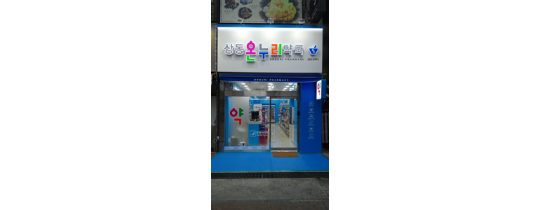 부천 원미구 약국