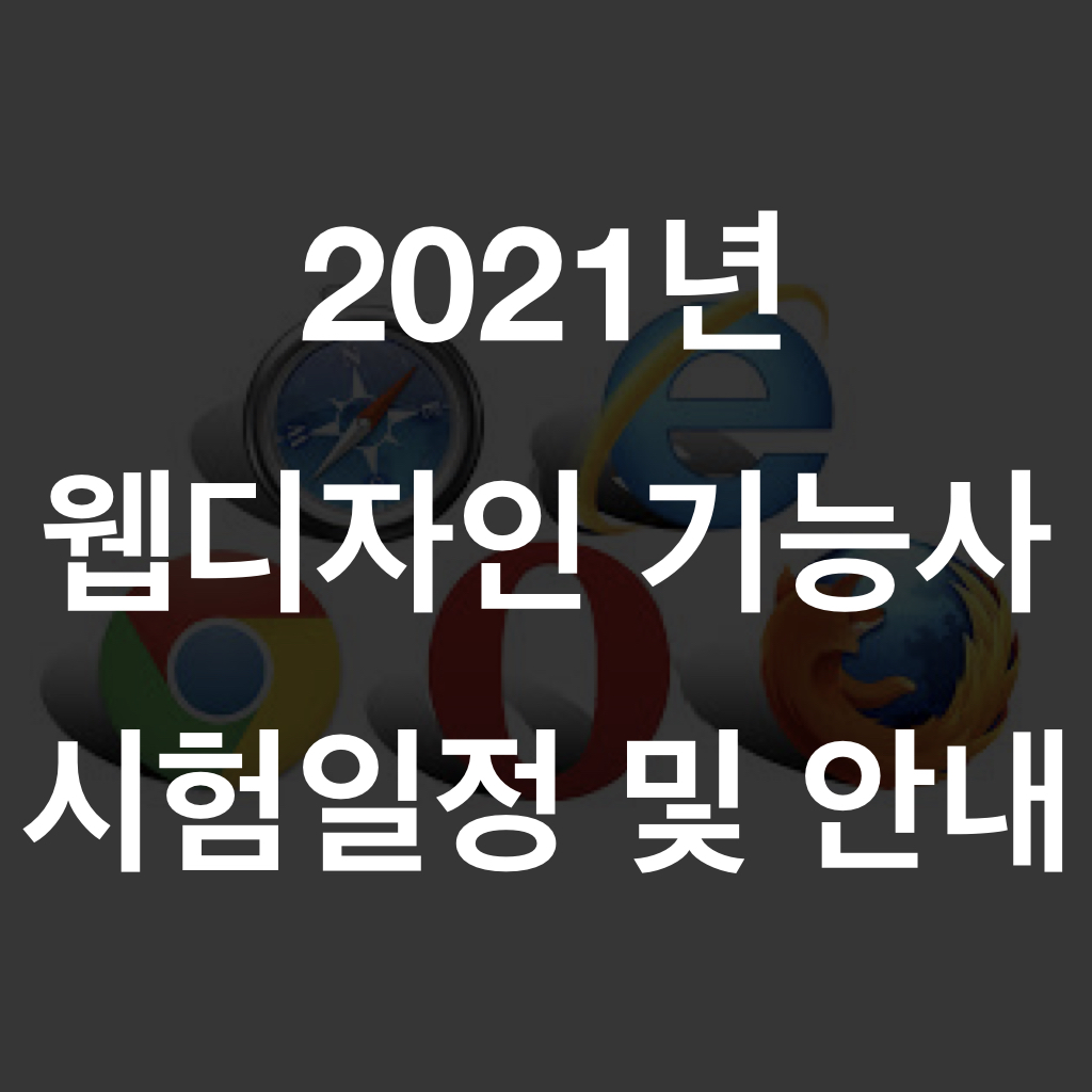  2021년 웹디자인 기능사 시험일정