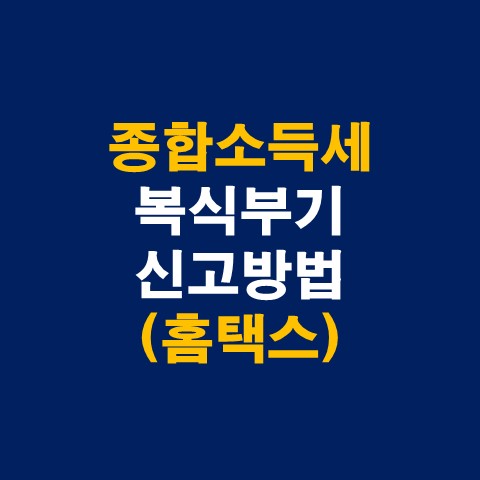  종합소득세 복식부기 신고방법(홈택스)