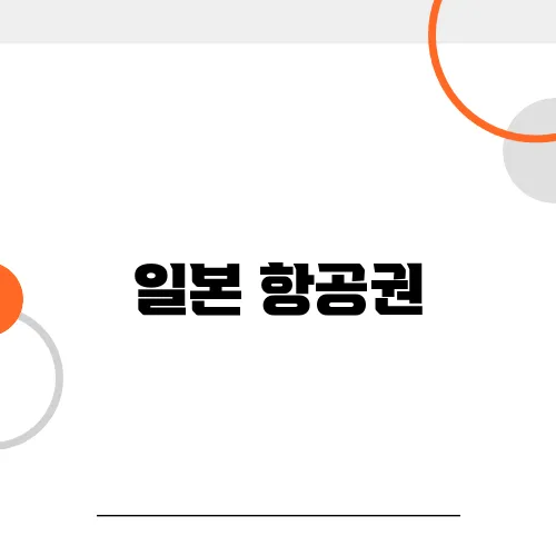 일본 항공권, 출발지(김포 vs. 인천 vs. 부산)별 가격 차이