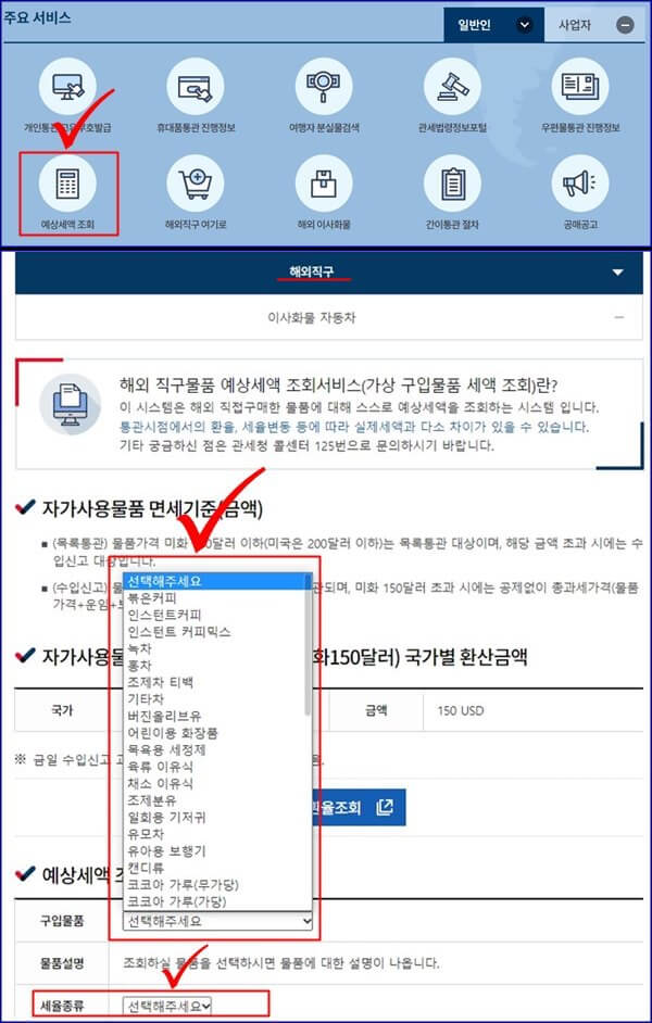 해외직구-예상관세-조회하기