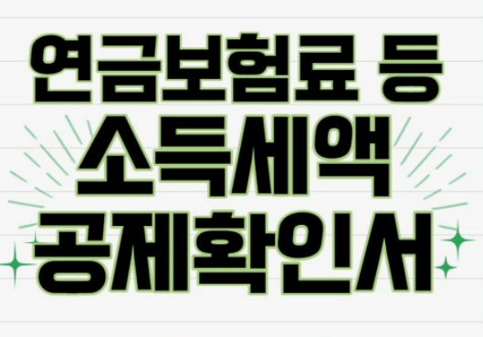 연금보험료등 소득세액공제확인서 발급
