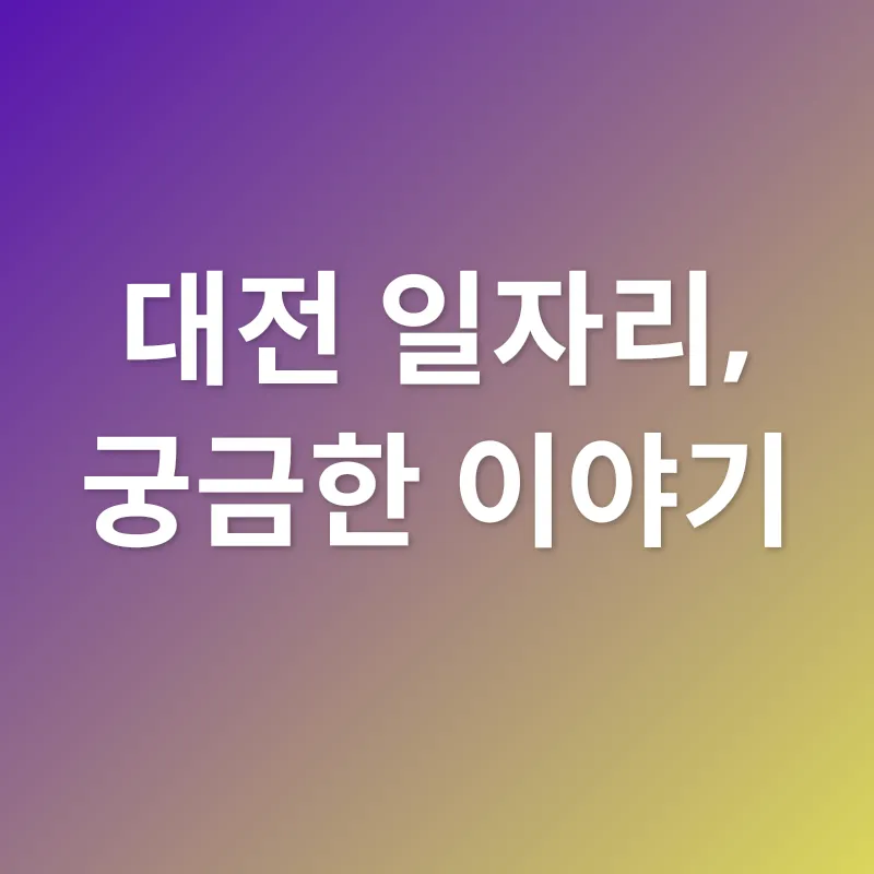 대전 일자리_4