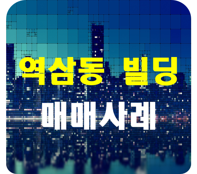  역삼동 839-14 도곡동길 유경빌딩 매매사례[거래가52억원]