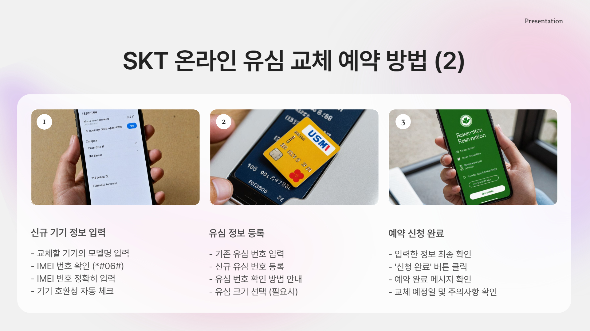 SKT 온라인 유심 교체 예약 방법