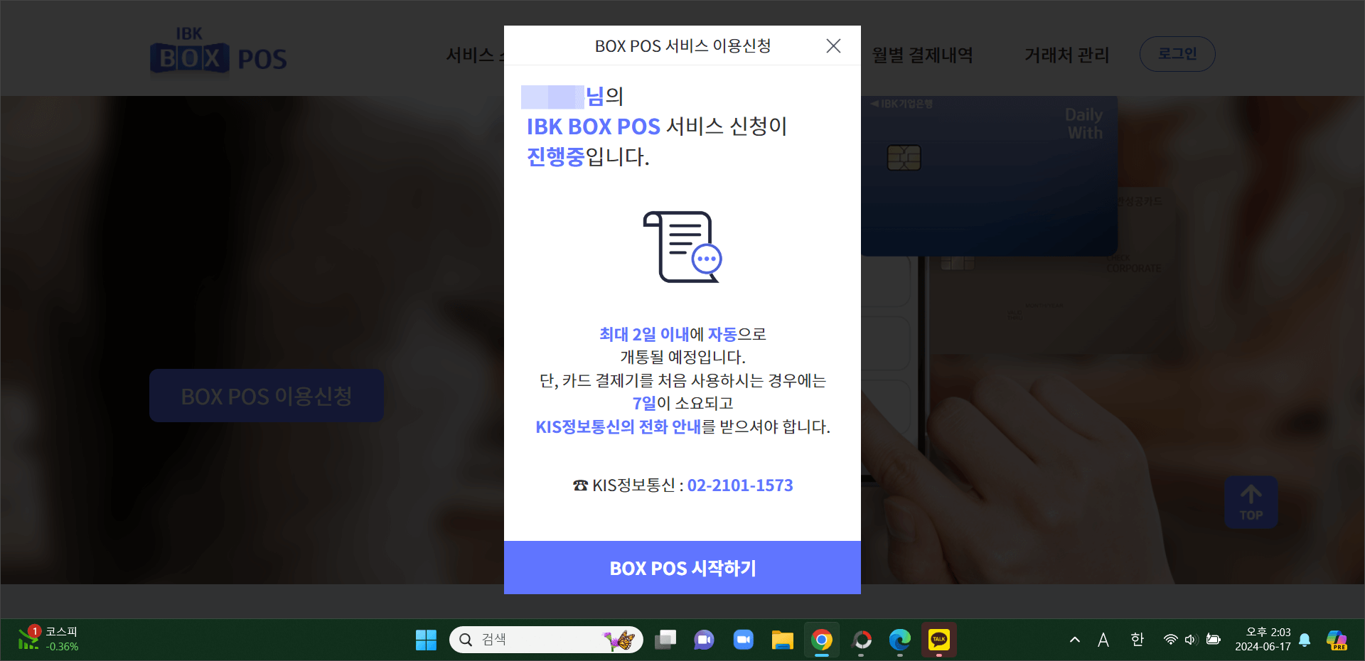 pos.ibkbox.net 화면, 가입 진행