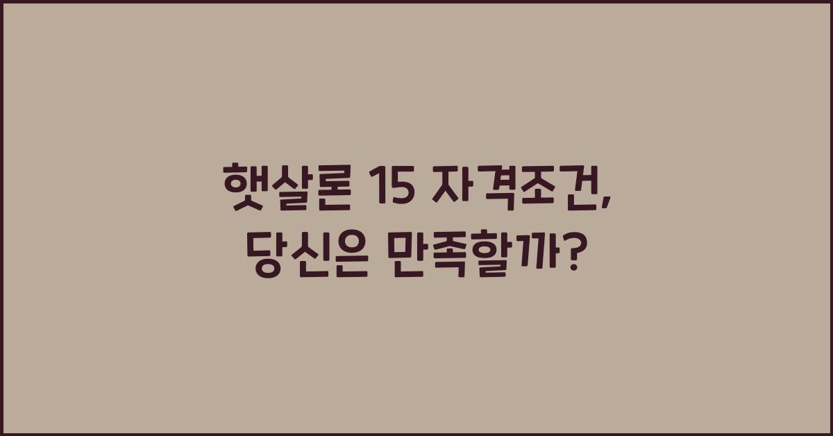 햇살론 15 자격조건