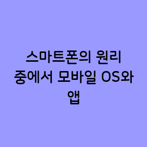 모바일 OS와 앱의 원리