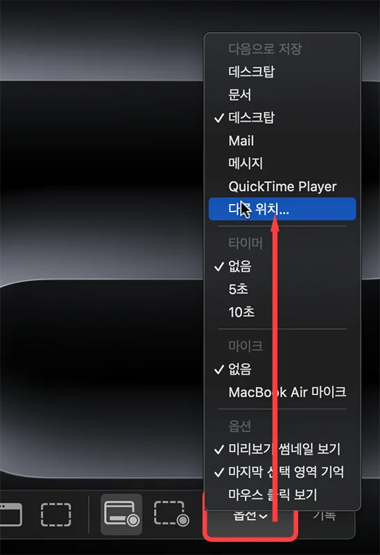 맥북 캡쳐 도구 화면에서 다른 위치에 저장하는 모습