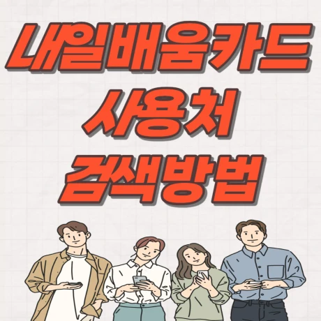 국민내일배움카드 사용처