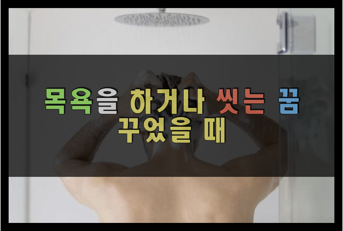 목욕을 하거나 씻는 꿈을 꾸었을 때