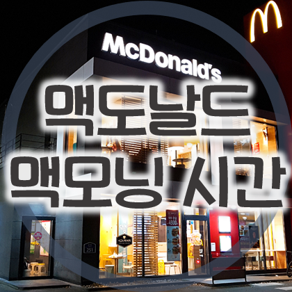  맥도날드 맥모닝 시간과 메뉴, 가격, 배달 방법 완벽 정리